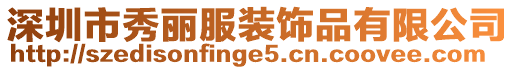 深圳市秀麗服裝飾品有限公司