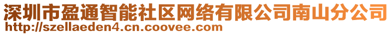 深圳市盈通智能社區(qū)網(wǎng)絡(luò)有限公司南山分公司