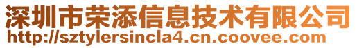 深圳市榮添信息技術(shù)有限公司