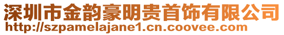 深圳市金韻豪明貴首飾有限公司