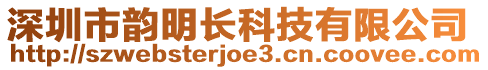 深圳市韻明長科技有限公司