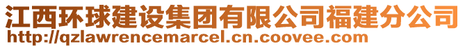 江西環球建設集團有限公司福建分公司
