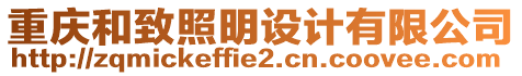 重慶和致照明設(shè)計(jì)有限公司