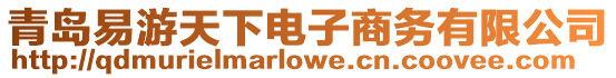 青島易游天下電子商務有限公司