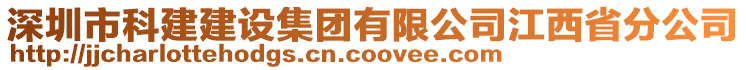 深圳市科建建設(shè)集團有限公司江西省分公司