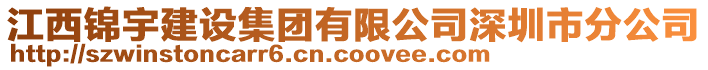 江西錦宇建設(shè)集團(tuán)有限公司深圳市分公司