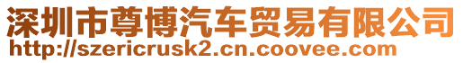 深圳市尊博汽車貿(mào)易有限公司