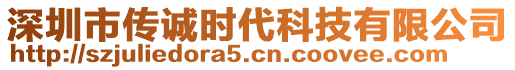 深圳市傳誠時代科技有限公司