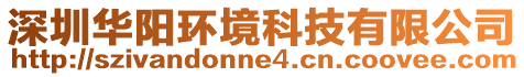 深圳華陽環(huán)境科技有限公司