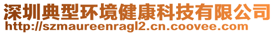 深圳典型環(huán)境健康科技有限公司