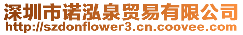 深圳市諾泓泉貿(mào)易有限公司