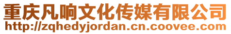 重慶凡響文化傳媒有限公司