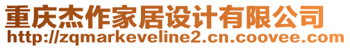 重慶杰作家居設(shè)計(jì)有限公司