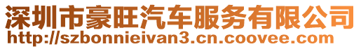 深圳市豪旺汽車服務有限公司