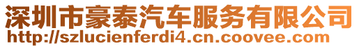 深圳市豪泰汽車服務(wù)有限公司