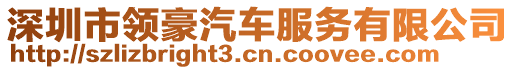 深圳市領豪汽車服務有限公司