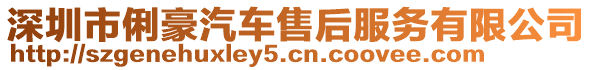 深圳市俐豪汽車售后服務(wù)有限公司