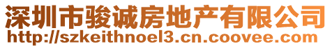 深圳市駿誠房地產有限公司