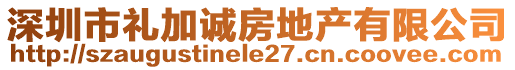 深圳市禮加誠(chéng)房地產(chǎn)有限公司