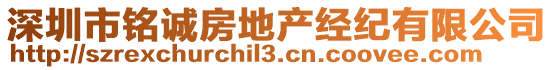 深圳市銘誠(chéng)房地產(chǎn)經(jīng)紀(jì)有限公司