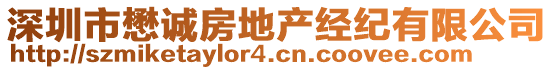 深圳市懋誠房地產經紀有限公司