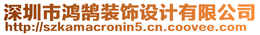 深圳市鴻鵠裝飾設計有限公司