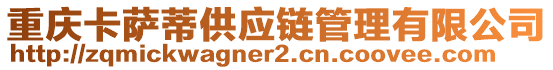 重慶卡薩蒂供應鏈管理有限公司