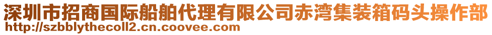 深圳市招商國(guó)際船舶代理有限公司赤灣集裝箱碼頭操作部