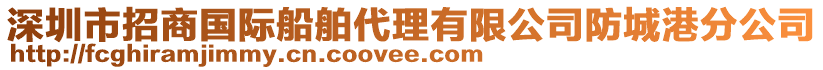 深圳市招商國際船舶代理有限公司防城港分公司