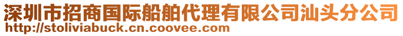 深圳市招商國際船舶代理有限公司汕頭分公司