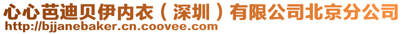 心心芭迪貝伊內(nèi)衣（深圳）有限公司北京分公司