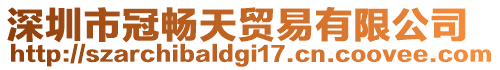 深圳市冠暢天貿易有限公司