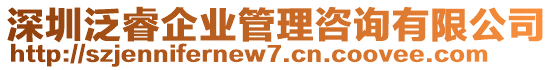 深圳泛睿企業(yè)管理咨詢有限公司