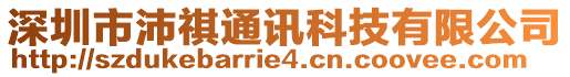 深圳市沛祺通訊科技有限公司