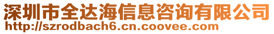 深圳市全達海信息咨詢有限公司