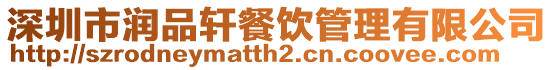 深圳市潤品軒餐飲管理有限公司