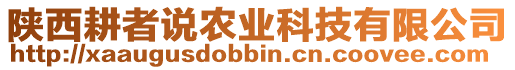 陜西耕者說農(nóng)業(yè)科技有限公司