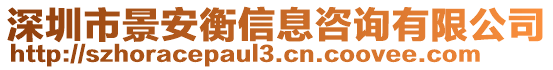 深圳市景安衡信息咨詢有限公司