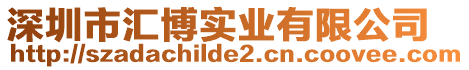 深圳市匯博實(shí)業(yè)有限公司