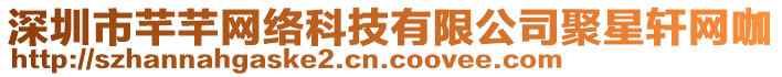 深圳市芊芊網(wǎng)絡(luò)科技有限公司聚星軒網(wǎng)咖