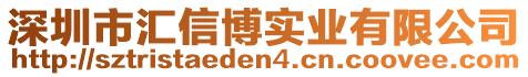 深圳市匯信博實業(yè)有限公司