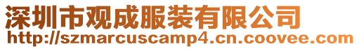 深圳市觀成服裝有限公司