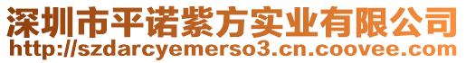 深圳市平諾紫方實業有限公司