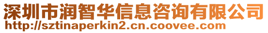 深圳市潤智華信息咨詢有限公司