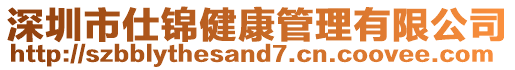 深圳市仕錦健康管理有限公司