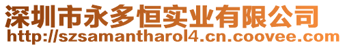 深圳市永多恒實業有限公司