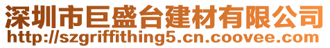 深圳市巨盛臺建材有限公司