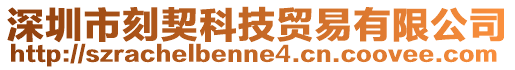 深圳市刻契科技貿(mào)易有限公司