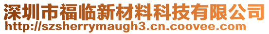 深圳市福臨新材料科技有限公司