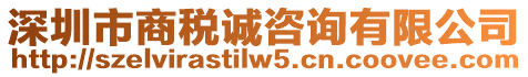 深圳市商稅誠咨詢有限公司